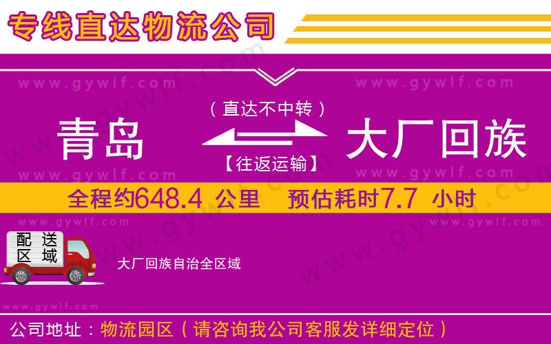 青島到大廠回族自治物流公司 青島到大廠回族自治物流公司