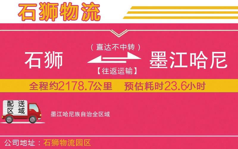 石獅到墨江哈尼族自治物流公司 石獅到墨江哈尼族自治物流公司