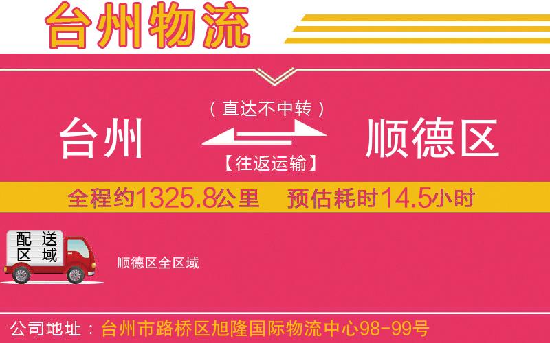 臺州到順德區(qū)物流公司 臺州到順德區(qū)物流公司
