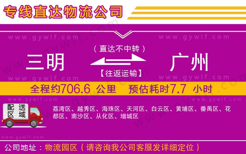三明到廣州物流公司 三明到廣州物流公司