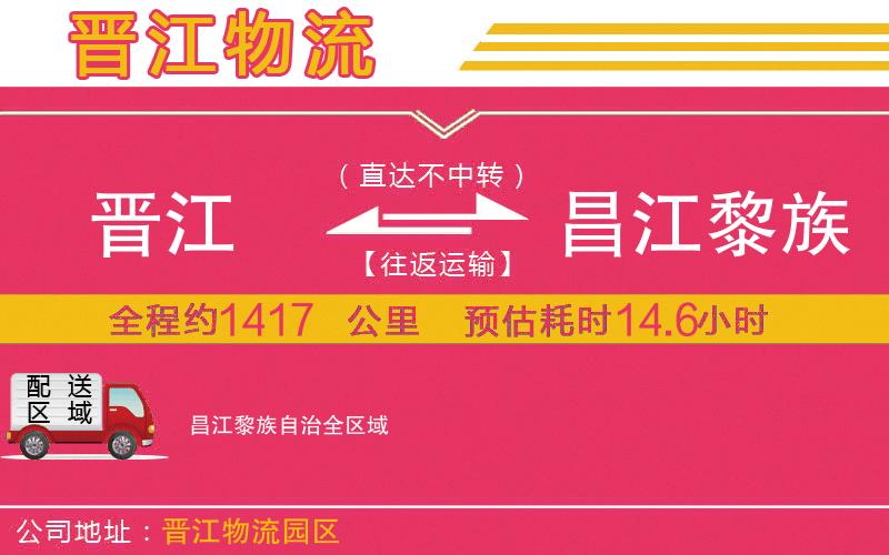 晉江到昌江黎族自治物流公司 晉江到昌江黎族自治物流公司