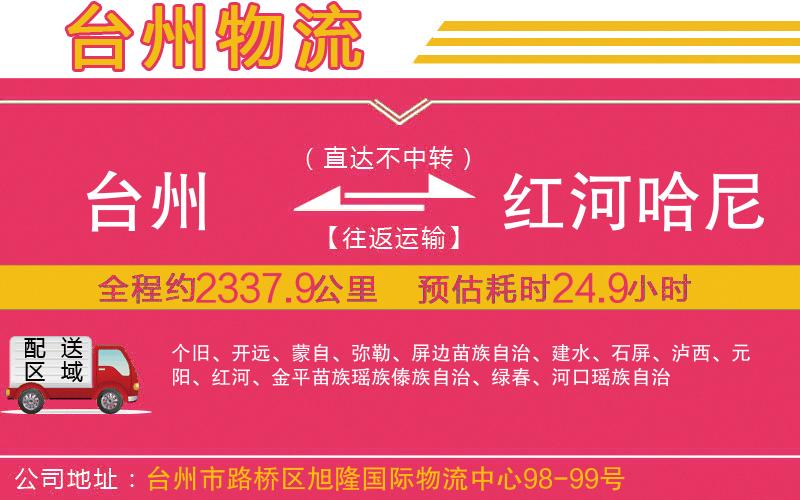 臺(tái)州到紅河哈尼族彝族自治州物流公司 臺(tái)州到紅河哈尼族彝族自治州物流公司