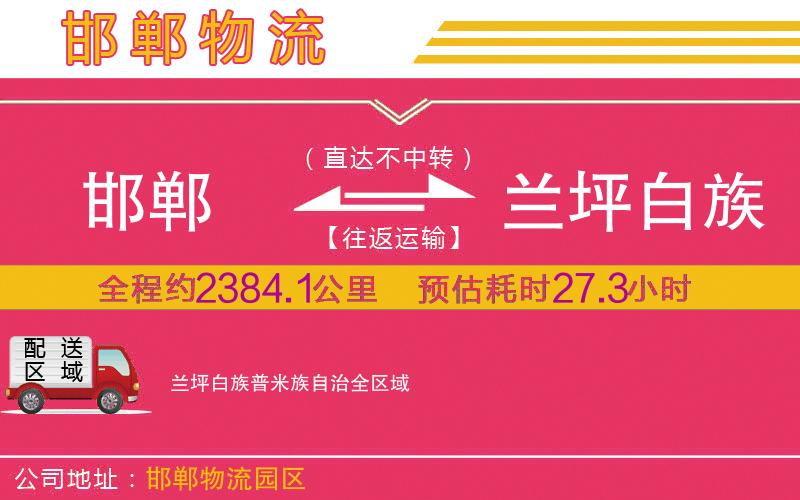 邯鄲到蘭坪白族普米族自治物流公司 邯鄲到蘭坪白族普米族自治物流公司