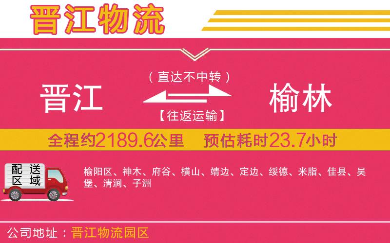 晉江到榆林物流公司 晉江到榆林物流公司