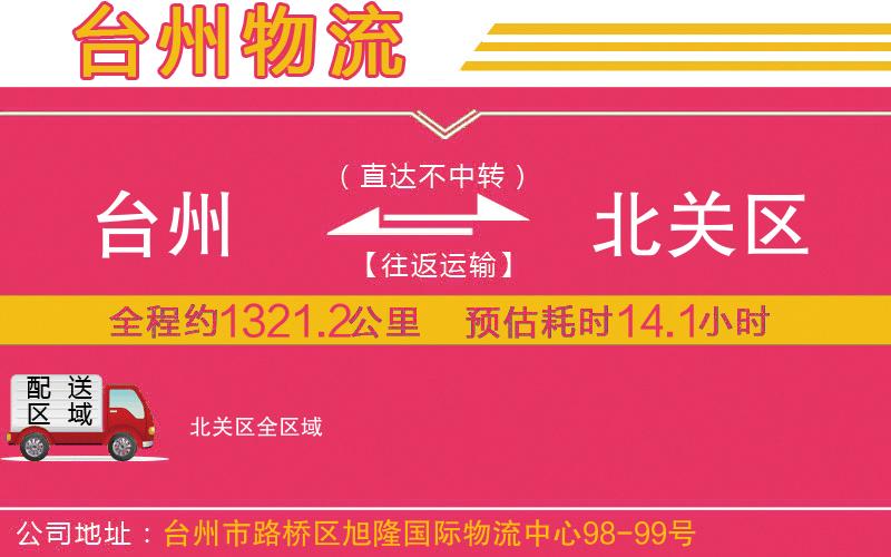 臺(tái)州到北關(guān)區(qū)物流公司 臺(tái)州到北關(guān)區(qū)物流公司