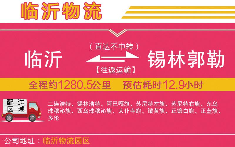臨沂到錫林郭勒盟物流公司 臨沂到錫林郭勒盟物流公司