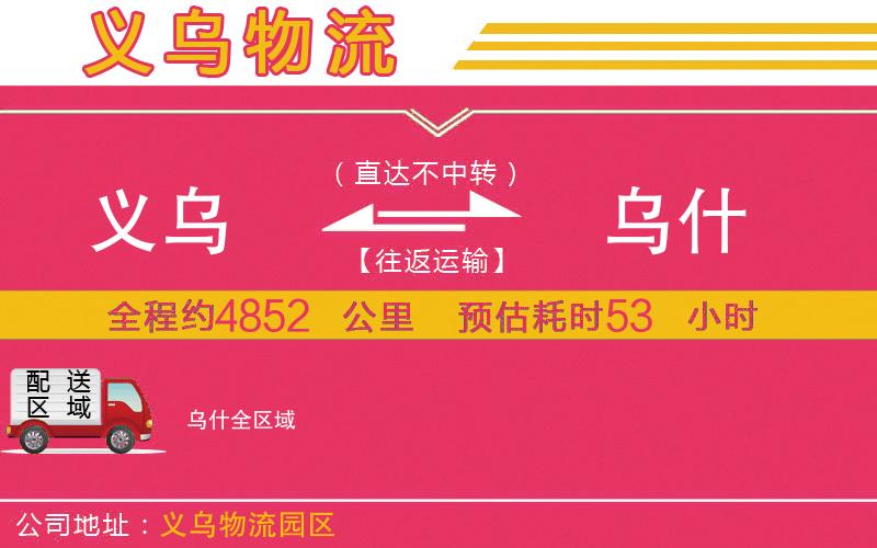 義烏到烏什物流公司 義烏到烏什物流公司
