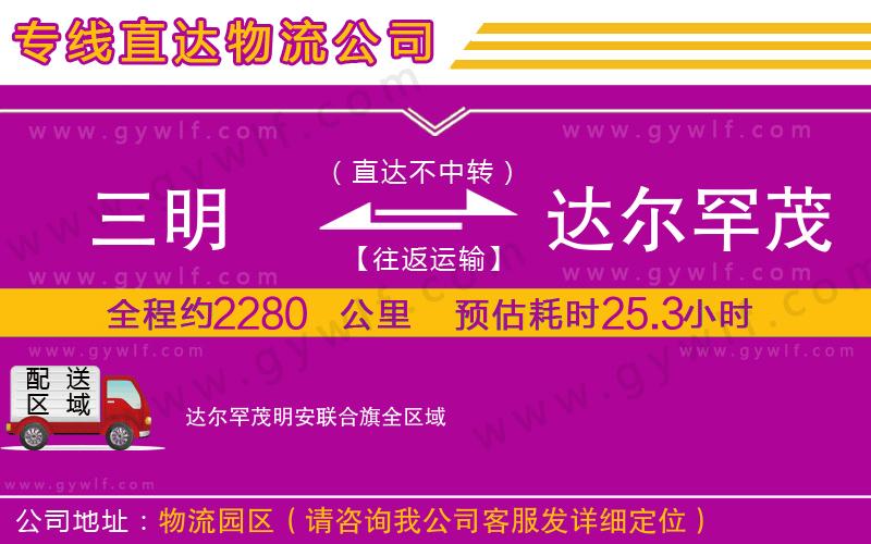 三明到達(dá)爾罕茂明安聯(lián)合旗物流公司 三明到達(dá)爾罕茂明安聯(lián)合旗物流公司