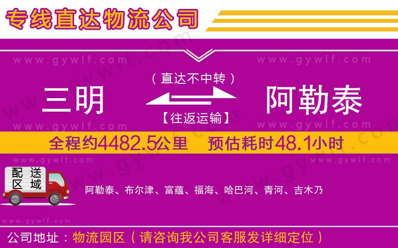 三明到阿勒泰物流公司 三明到阿勒泰物流公司