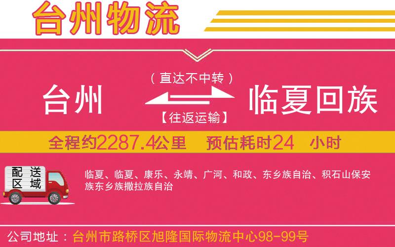 臺州到臨夏回族自治州物流公司 臺州到臨夏回族自治州物流公司