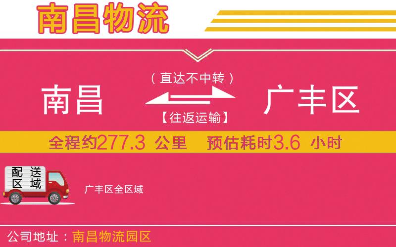 南昌到廣豐區(qū)物流公司 南昌到廣豐區(qū)物流公司