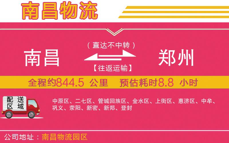 南昌到鄭州物流公司 南昌到鄭州物流公司