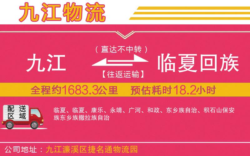 九江到臨夏回族自治州物流公司 九江到臨夏回族自治州物流公司