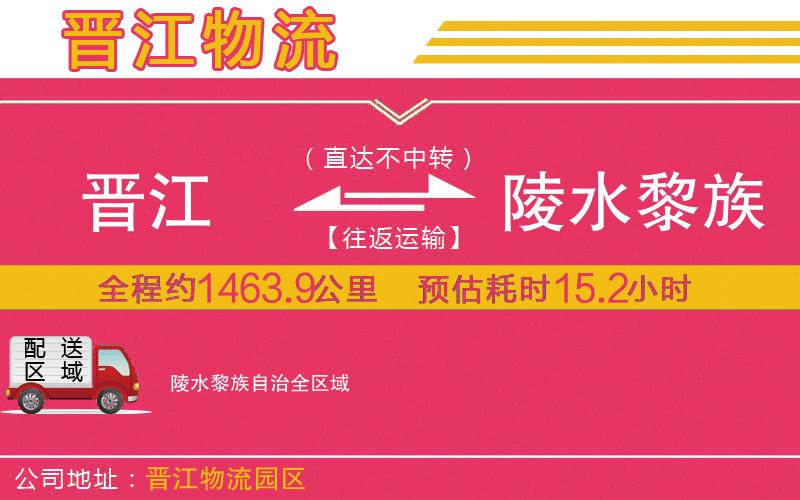 晉江到陵水黎族自治物流公司