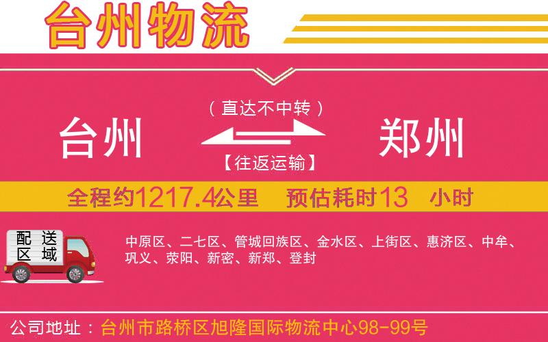 臺州到鄭州物流公司 臺州到鄭州物流公司