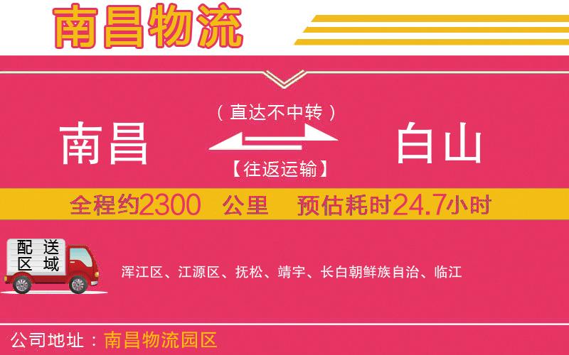 南昌到白山物流公司 南昌到白山物流公司