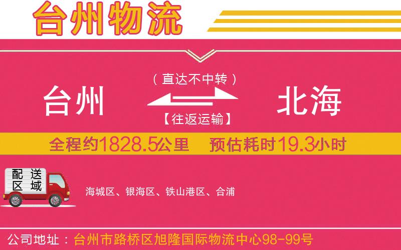 臺(tái)州到北海物流公司 臺(tái)州到北海物流公司
