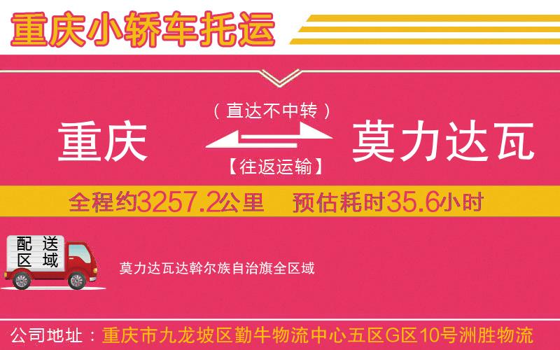 重慶到莫力達(dá)瓦達(dá)斡爾族自治旗物流公司 重慶到莫力達(dá)瓦達(dá)斡爾族自治旗物流公司