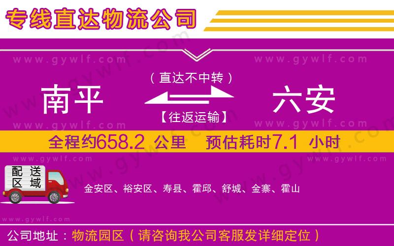 南平到六安物流公司 南平到六安物流公司