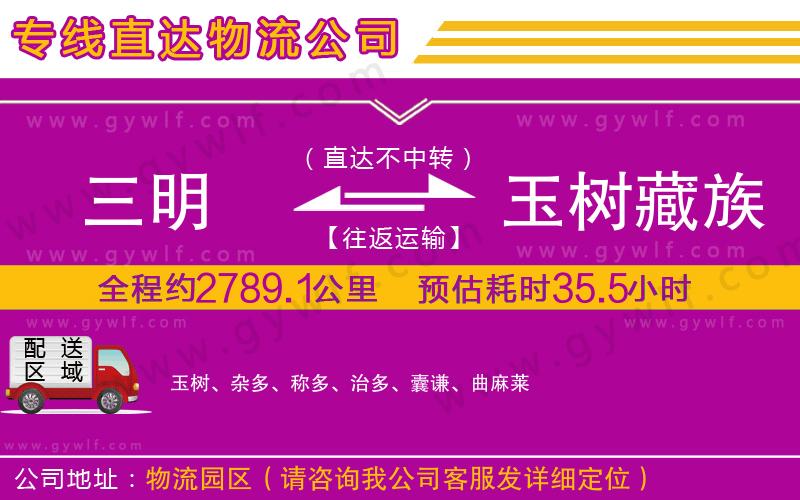 三明到玉樹藏族自治州物流公司 三明到玉樹藏族自治州物流公司