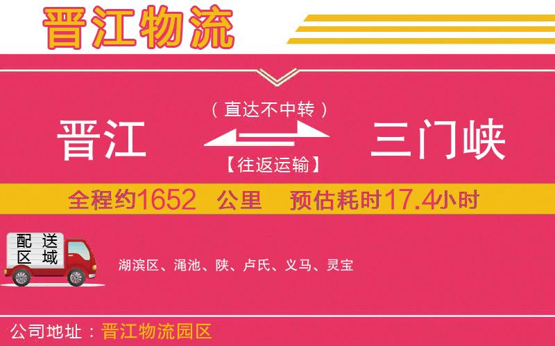 晉江到三門峽物流公司 晉江到三門峽物流公司