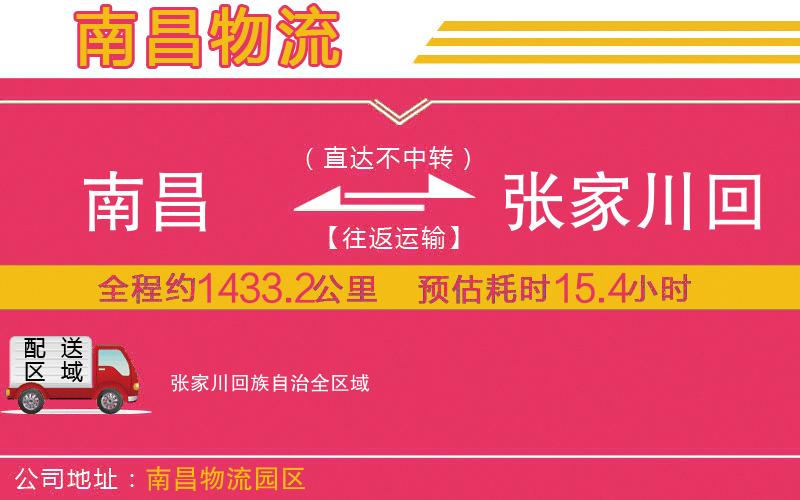 南昌到張家川回族自治物流公司 南昌到張家川回族自治物流公司