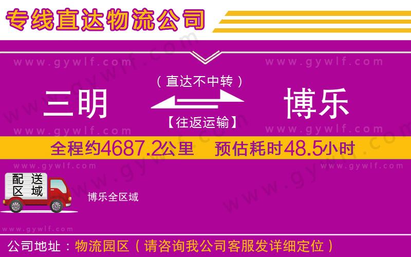 三明到博樂物流公司 三明到博樂物流公司