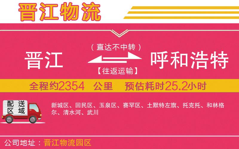 晉江到呼和浩特物流公司 晉江到呼和浩特物流公司