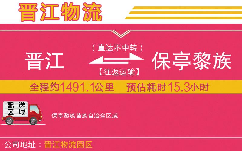 晉江到保亭黎族苗族自治物流公司 晉江到保亭黎族苗族自治物流公司