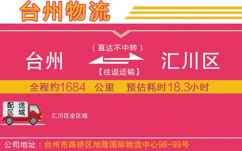 臺(tái)州到匯川區(qū)物流公司 臺(tái)州到匯川區(qū)物流公司