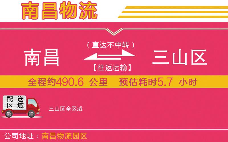 南昌到三山區(qū)物流公司 南昌到三山區(qū)物流公司