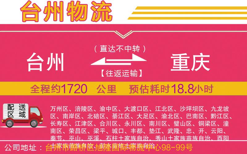 臺州到重慶物流公司 臺州到重慶物流公司
