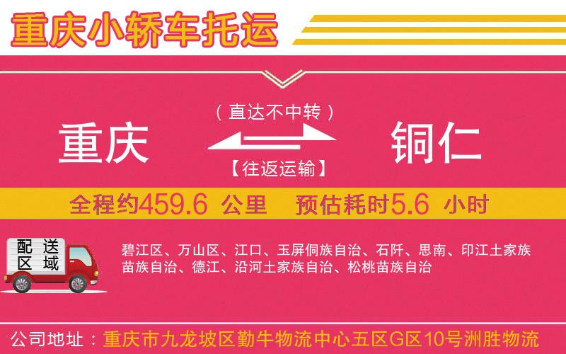 重慶到銅仁物流公司 重慶到銅仁物流公司