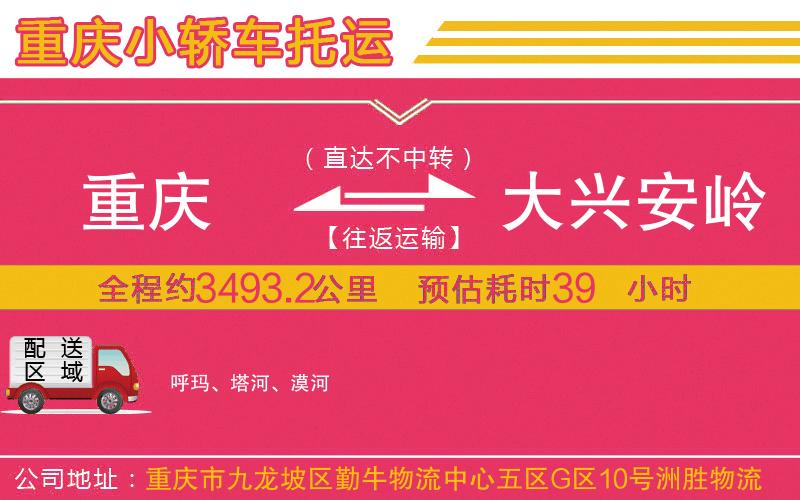 重慶到大興安嶺物流公司 重慶到大興安嶺物流公司