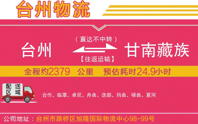 臺(tái)州到甘南藏族自治州物流公司 臺(tái)州到甘南藏族自治州物流公司