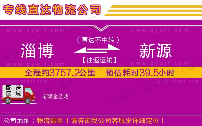 淄博到新源物流公司 淄博到新源物流公司