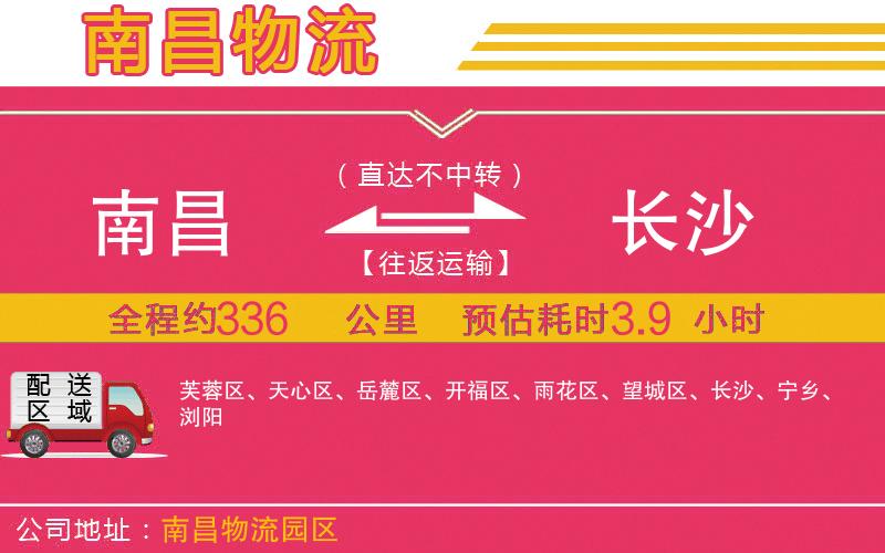 南昌到長沙物流公司 南昌到長沙物流公司