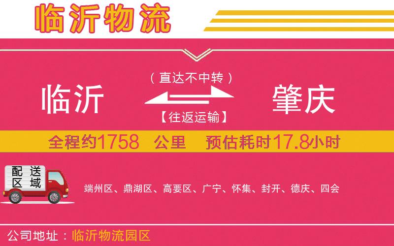 臨沂到肇慶物流公司 臨沂到肇慶物流公司