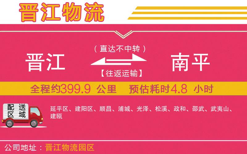 晉江到南平物流公司 晉江到南平物流公司
