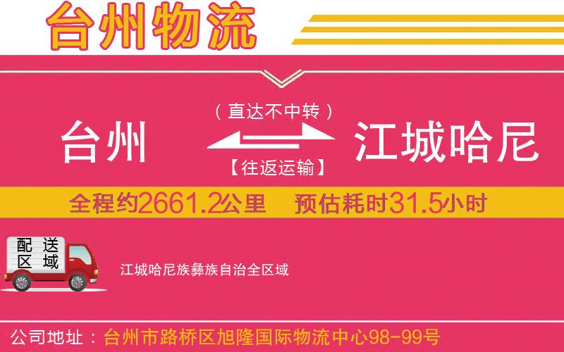臺(tái)州到江城哈尼族彝族自治物流公司 臺(tái)州到江城哈尼族彝族自治物流公司