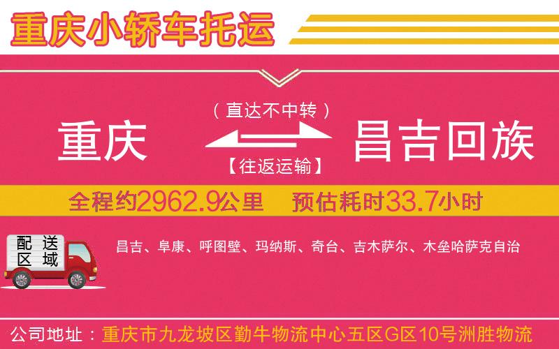 重慶到昌吉回族自治州物流公司 重慶到昌吉回族自治州物流公司