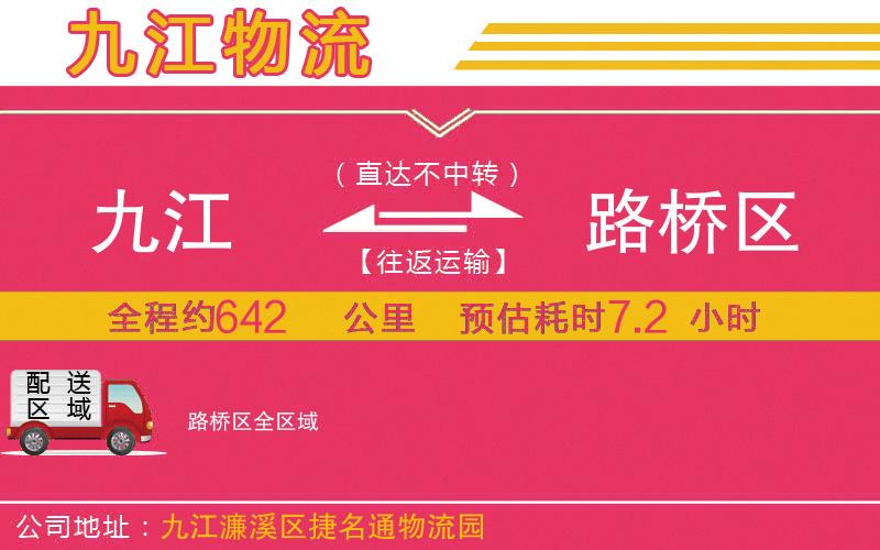 九江到路橋區(qū)物流公司 九江到路橋區(qū)物流公司