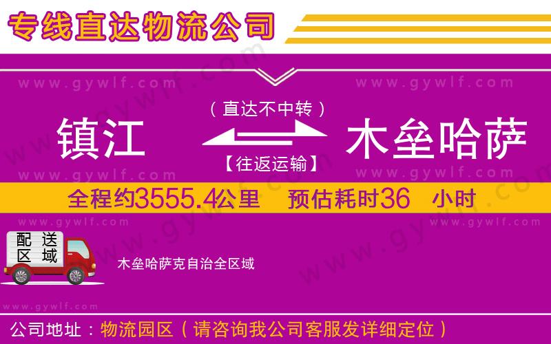 鎮(zhèn)江到木壘哈薩克自治物流公司 鎮(zhèn)江到木壘哈薩克自治物流公司