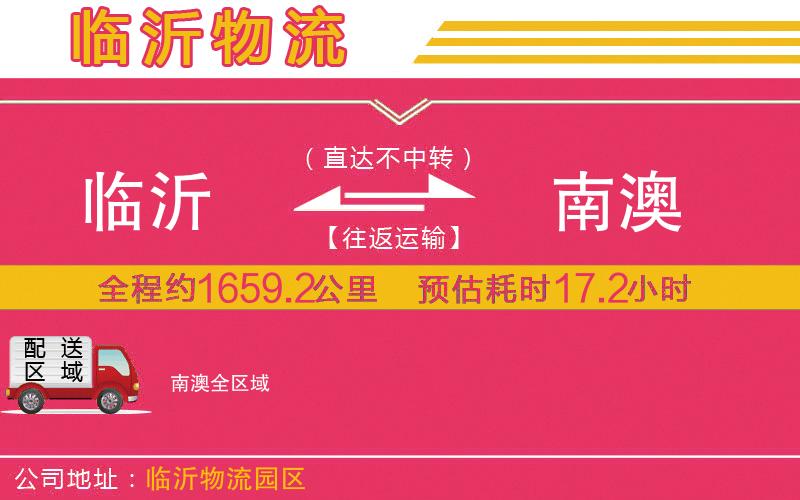 臨沂到南澳物流公司 臨沂到南澳物流公司