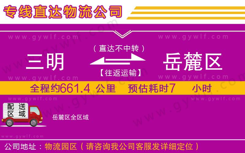 三明到岳麓區(qū)物流公司 三明到岳麓區(qū)物流公司