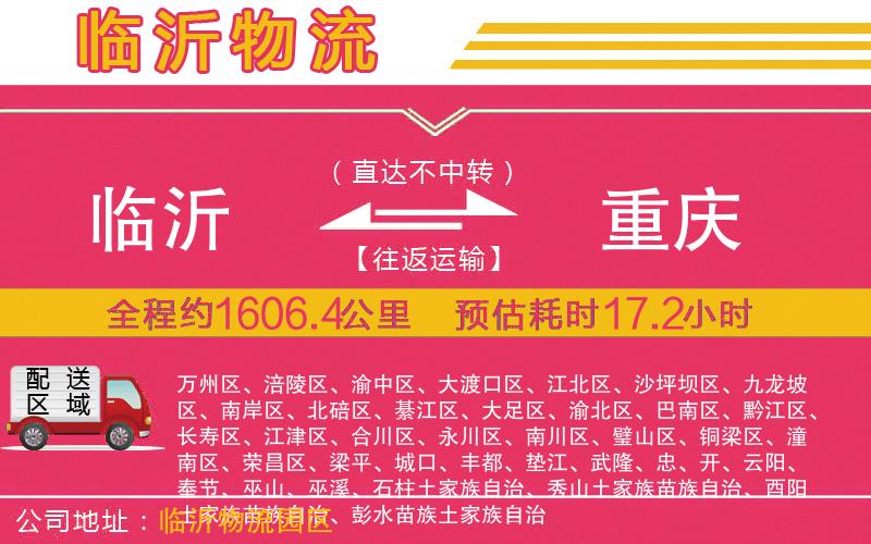 臨沂到重慶物流公司 臨沂到重慶物流公司