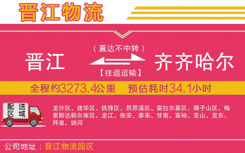 晉江到齊齊哈爾物流公司 晉江到齊齊哈爾物流公司