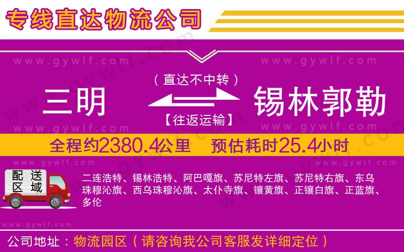 三明到錫林郭勒盟物流公司 三明到錫林郭勒盟物流公司