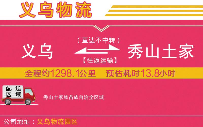 義烏到秀山土家族苗族自治物流公司 義烏到秀山土家族苗族自治物流公司