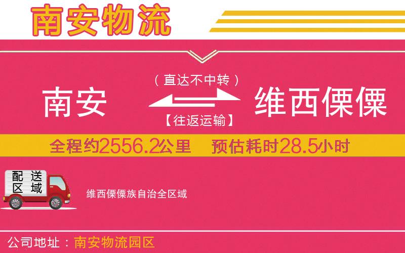 南安到維西傈僳族自治物流公司 南安到維西傈僳族自治物流公司